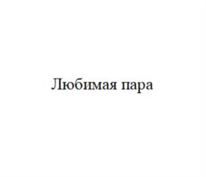 Товарный знак №807394, принадлежит ИП Гонин Алексей Борисович, ОГРНИП 304470530100263, ИНН 470500019534