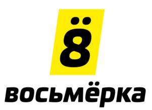 Товарный знак №807423, принадлежит организации ОБЩЕСТВО С ОГРАНИЧЕННОЙ ОТВЕТСТВЕННОСТЬЮ "ВОСЬМЁРКА СПОРТ", ОГРН 1202300051854, ИНН 2308275386