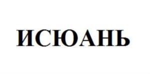 Товарный знак №807462, принадлежит организации Общество с ограниченной ответственностью «ФЭЙ ЯНЬ», ОГРН 1165476173543, ИНН 5402024297