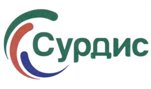 Товарный знак №807486, принадлежит организации Общество с ограниченной ответственностью "Сурдис", ОГРН 1077604017963, ИНН 7604108867