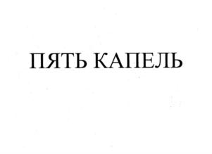 Товарный знак №807498, принадлежит организации Общество с ограниченной ответственностью «ТД КРИСТАЛЛ КАЛУГА», ОГРН 1154025001074, ИНН 4025442946