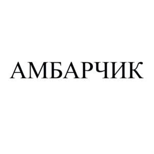 Товарный знак №807506, принадлежит ИП Дудник Сергей Юрьевич, ОГРНИП 317272400028817, ИНН 272114400849
