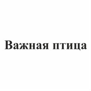 Товарный знак №807644, принадлежит организации Общество с ограниченной ответственностью "Первая кейтеринговая компания", ОГРН 1117604000030, ИНН 7604195958