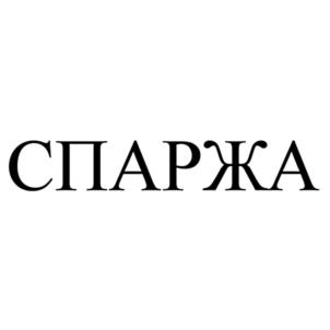 Товарный знак №807779, принадлежит организации Общество с ограниченной ответственностью "СПАР-Калининград", ОГРН 1133926040819, ИНН 3906308287