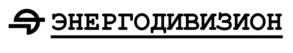 Товарный знак №807868, принадлежит организации Общество с ограниченной ответственностью "ЭНЕРГОДИВИЗИОН", ОГРН 1151837000083, ИНН 1837001467