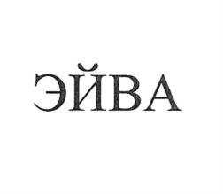 Товарный знак №807882, принадлежит организации Общество с ограниченной ответственностью "ЭЙВА-ПРО", ОГРН 1137847405750, ИНН 7839486313