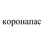 Товарный знак №808081, принадлежит организации Публичное акционерное общество "Институт Стволовых Клеток Человека", ОГРН 1037789001315, ИНН 7702508905