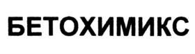 Товарный знак №808098, принадлежит организации Общество с ограниченной ответственностью "НПО БЕТОХИМИКС", ОГРН 1149102047786, ИНН 9102028435