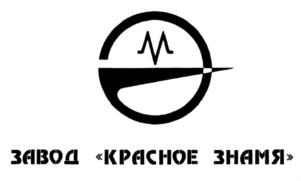 Товарный знак №808169, принадлежит организации Публичное акционерное общество завод "Красное знамя", ОГРН 1026201077572, ИНН 6229004711