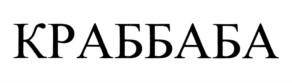 Товарный знак №808173, принадлежит организации Общество с ограниченной ответственностью "АП-МЕНЕДЖМЕНТ", ОГРН 1207700391062, ИНН 9704034563