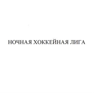 Товарный знак №808212, принадлежит организации Фонд развития любительского хоккея «Ночная Хоккейная Лига», ОГРН 1167700072869, ИНН 7704379003