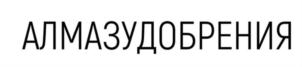 Товарный знак №808220, принадлежит организации Общество с ограниченной ответственностью «Алмаз Удобрения», ОГРН 1192651003511, ИНН 2629012660