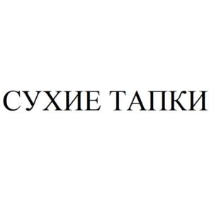 Товарный знак №808254, принадлежит организации Общество с ограниченной ответственностью ТОРГОВЫЙ ДОМ «АЛЕКС», ОГРН 1125476107118, ИНН 5406716757