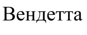 Товарный знак №808259, принадлежит организации Общество с ограниченной ответственностью Научно-производственное объединение "ГАРАНТ", ОГРН 1156313052411, ИНН 6318007707