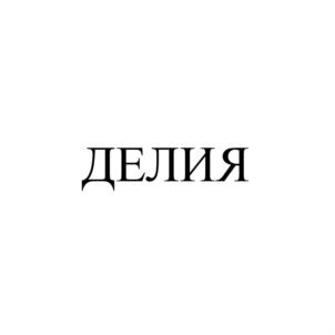 Товарный знак №808302, принадлежит ИП Степаненко Инна Викторовна, ОГРНИП 307230212300042, ИНН 230210263900