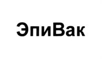 Товарный знак №808330, принадлежит организации Общество с ограниченной ответственностью "ЭПИВАК", ОГРН 1155476102440, ИНН 5433953860