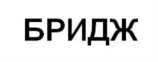 Товарный знак №808366, принадлежит организации Общество с ограниченной ответственностью "Фонд Бридж", ОГРН 1197847230800, ИНН 7806567101