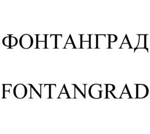 Товарный знак №808394, принадлежит организации Общество с ограниченной ответственностью "ФонтанГрад", ОГРН 1032305693089, ИНН 2310081959