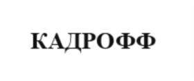 Товарный знак №808480, принадлежит организации Общество с ограниченной ответственностью "КАДРОФФ ГРУПП", ОГРН 1207800004411, ИНН 7811743465