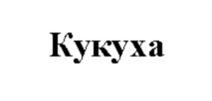 Товарный знак №808675, принадлежит организации Общество с ограниченной ответственностью «АвторФиеста», ОГРН 1197746443070, ИНН 7720473959