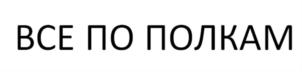 Товарный знак №808720, принадлежит организации Общество с ограниченной ответственностью "Фабрика Купе", ОГРН 1195476025799, ИНН 5404087567