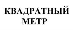 Товарный знак №808736, принадлежит организации Общество с ограниченной ответственностью «Экосистема недвижимости «Метр квадратный», ОГРН 1197746330132, ИНН 7707430681