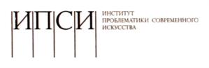 Товарный знак №808759, принадлежит организации Автономная некоммерческая организация содействия развитию современного искусства "ИНСТИТУТ ПРОБЛЕМАТИКИ СОВРЕМЕННОГО ИСКУССТВА", ОГРН 1195000001470, ИНН 5047223019