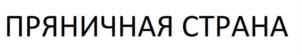 Товарный знак №808765, принадлежит организации ОБЩЕСТВО С ОГРАНИЧЕННОЙ ОТВЕТСТВЕННОСТЬЮ "НЕКРАСОВСКАЯ КОНДИТЕРСКАЯ ФАБРИКА", ОГРН 1107627000788, ИНН 7621008510