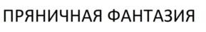 Товарный знак №808766, принадлежит организации ОБЩЕСТВО С ОГРАНИЧЕННОЙ ОТВЕТСТВЕННОСТЬЮ "НЕКРАСОВСКАЯ КОНДИТЕРСКАЯ ФАБРИКА", ОГРН 1107627000788, ИНН 7621008510
