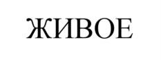 Товарный знак №808788, принадлежит организации Общество с ограниченной ответственностью "Торговый дом ПЕТРОДИЕТ", ОГРН 1037851042382, ИНН 7826123400