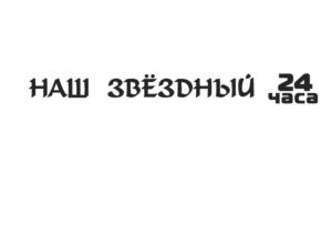Товарный знак №808838, принадлежит организации Общество с ограниченной ответственностью «Звёздный», ОГРН 1057002669349, ИНН 7017133178