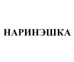 Товарный знак №808842, принадлежит организации Общество с ограниченной ответственностью "Биокор", ОГРН 1045404348120, ИНН 5433154169