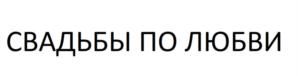 Товарный знак №808867, принадлежит ИП Карпачева Варвара Сергеевна, ОГРНИП 317631300111884, ИНН 637102134234