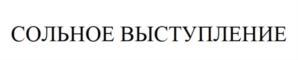 Товарный знак №808892, принадлежит организации Общество с ограниченной ответственностью «Саратов-Лавр», ОГРН 1086450003089, ИНН 6452934744