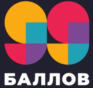 Товарный знак №808976, принадлежит организации Общество с ограниченной ответственностью "99 БАЛЛОВ", ОГРН 1211600024900, ИНН 1655455610