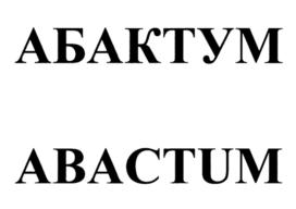 Товарный знак №809050, принадлежит организации Общество с ограниченной ответственностью "АБАКТУМ", ОГРН 1117847567530, ИНН 7802773008