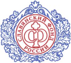 Товарный знак №809073, принадлежит организации Культурно-просветительский фонд "Славянский фонд России", ОГРН 1037739508619, ИНН 7707085210