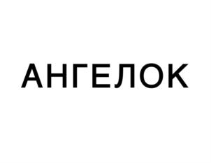Товарный знак №809150, принадлежит организации Общество с ограниченной ответственностью «СФЕРА», ОГРН 1143443009742, ИНН 3459009476