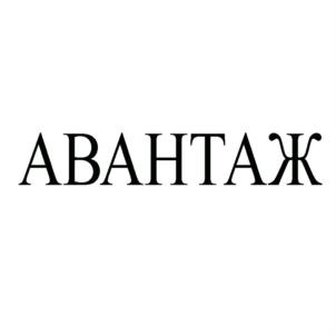 Товарный знак №809257, принадлежит организации Общество с ограниченной ответственностью частное охранное предприятие "АВАНТАЖ", ОГРН 1071682004162, ИНН 1639037038