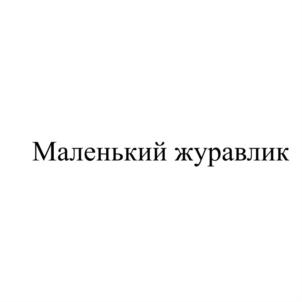 Товарный знак №809371, принадлежит ИП Журавлев Дмитрий Михайлович, ОГРНИП 313434534400033, ИНН 434543012711