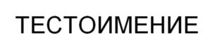 Товарный знак №809474, принадлежит ИП Поваренкина Ольга Валентиновна, ОГРНИП 304540232300017, ИНН 540226679753