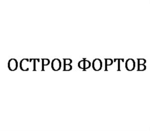 Товарный знак №809524, принадлежит организации Автономная некоммерческая организация по развитию туристско-рекреационного кластера в г. Кронштадте "Остров фортов", ОГРН 1197700007152, ИНН 9709049242