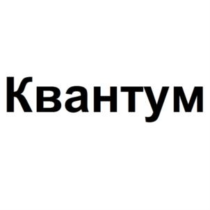 Товарный знак №809525, принадлежит организации Акционерное общество «Квантум», ОГРН 1027809170201, ИНН 7825098536