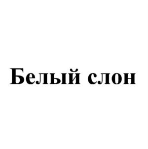 Товарный знак №809640, принадлежит организации Общество с ограниченной ответственностью "ЭКО-ГРУПП", ОГРН 1187031056860, ИНН 7017443620