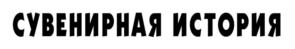 Товарный знак №809702, принадлежит организации Общество с ограниченной ответственностью «Малков и Ко», ОГРН 1027810325278, ИНН 7826157833