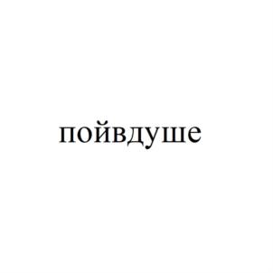 Товарный знак №809790, принадлежит организации Общество с ограниченной ответственностью «Торговый знак «Русский Хит», ОГРН 5147746142760, ИНН 7731480235