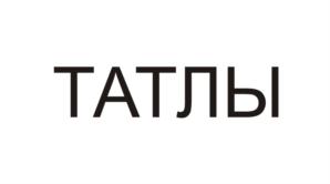Товарный знак №809858, принадлежит организации Общество с ограниченной ответственностью "Дуслык", ОГРН 1026303315070, ИНН 6357041772