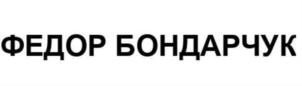 Товарный знак №809978, принадлежит ИП Бондарчук Федор Сергеевич, ОГРНИП 304770000623671, ИНН 772507293305
