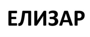 Товарный знак №810162, принадлежит организации Общество с ограниченной ответственностью «Европейско-Азиатская Торговая Компания», ОГРН 1141215003203, ИНН 1215180588