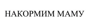 Товарный знак №810203, принадлежит организации Общество с ограниченной ответственностью «НАКОРМИМ МАМУ», ОГРН 1197746169939, ИНН 7703472592